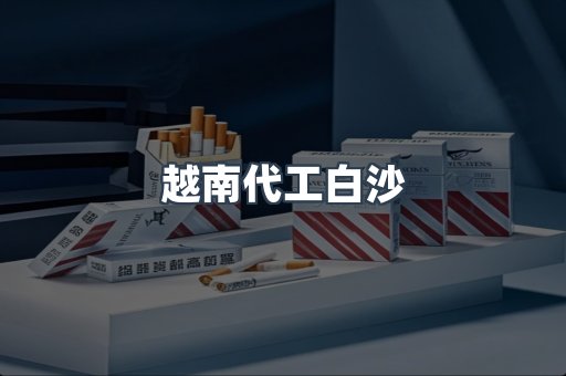 越南代工白沙
