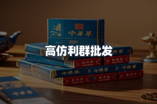 高仿利群批发